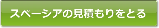 スペーシアの見積もりをとる